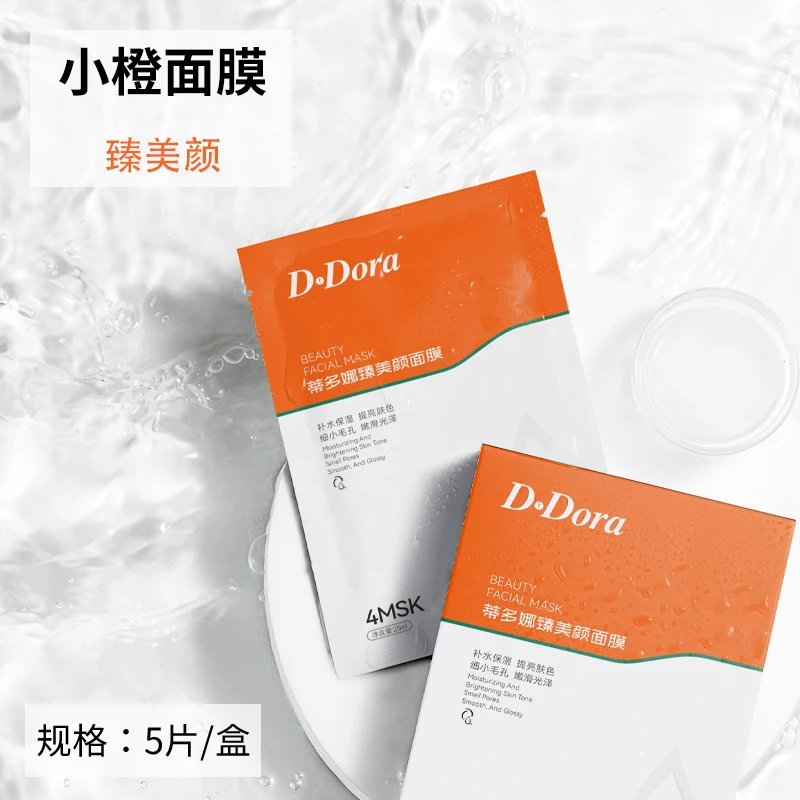 蒂多娜G1盒臻美颜小橙面膜补水保湿 提亮肤色 油痘肌毛孔粗大通用