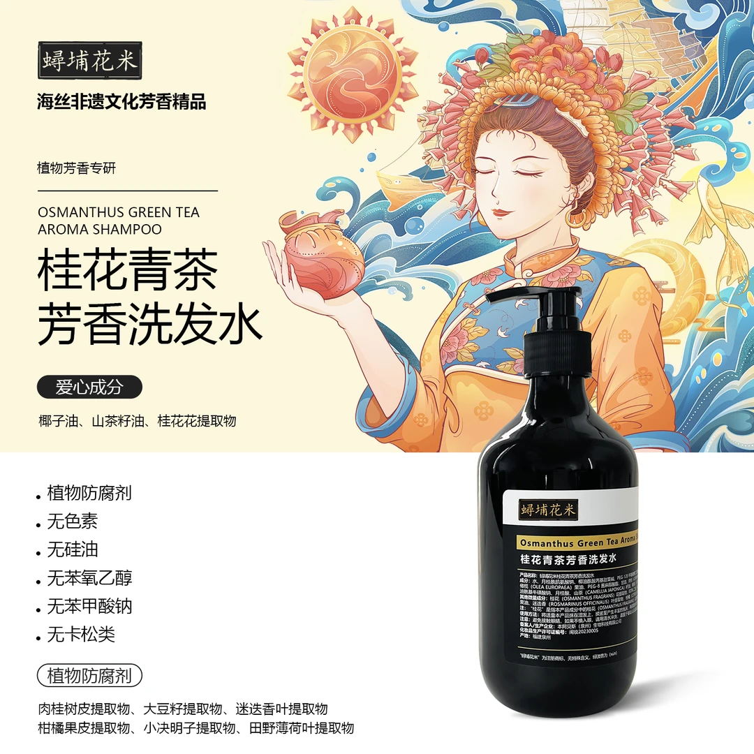 蟳埔花米桂花青茶芳香洗发水 无硅油/无苯氧乙醇/无苯甲酸钠等