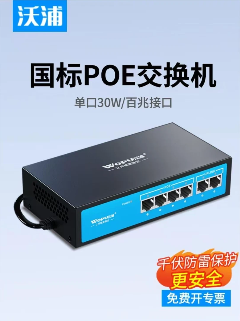 沃浦POE交换机 多功能 智能 4/6/8/10/16/24口百千兆交换机