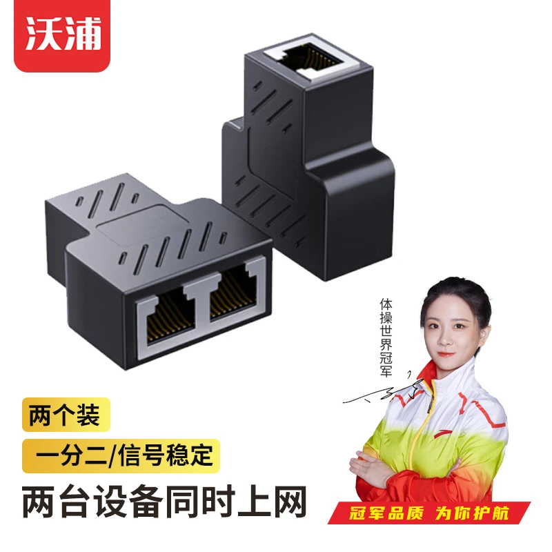 沃浦网线分线器一分二同时上网转接头RJ45网络双网口网线延长器