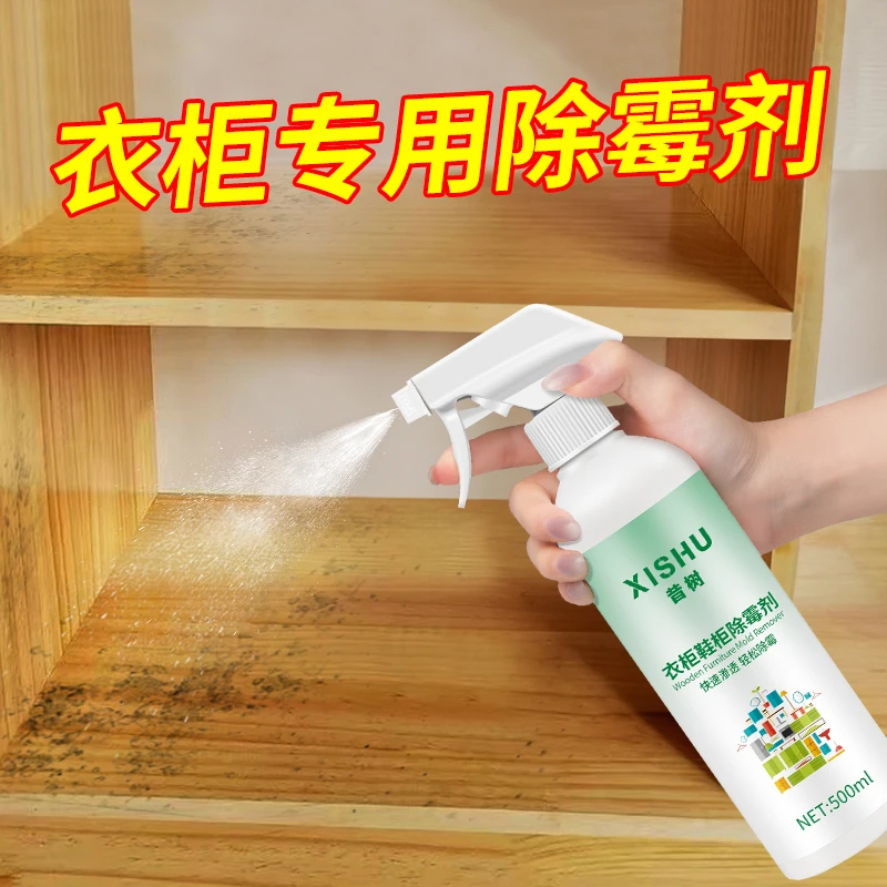 除异味木材木头家具衣柜木柜鞋柜发霉清除剂衣柜清洗剂霉菌清洁剂