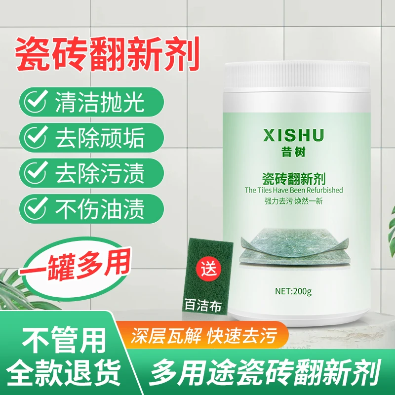 昔树瓷砖翻新剂强力去污家用抛光二手房翻新地板瓷砖水垢台面渗色