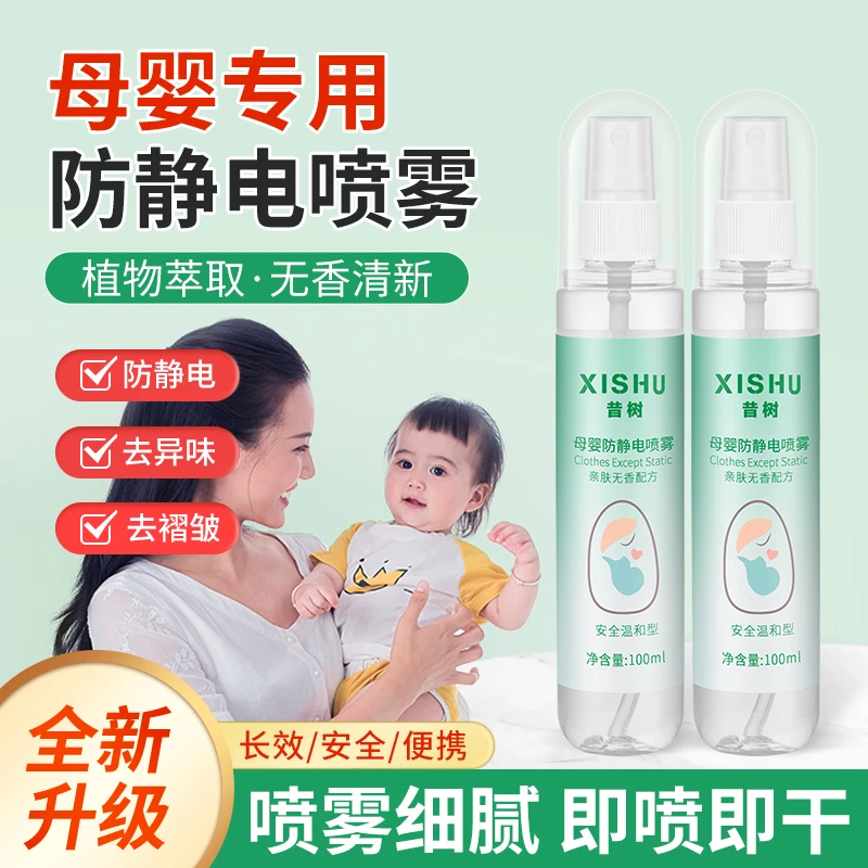 母婴防静电喷雾儿童衣物头发清洗衣服裙子无香褶皱去除静电柔顺剂