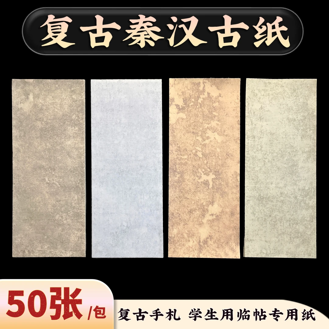 【直播专享】4包13.5×34复古秦汉古纸50张/包共200张