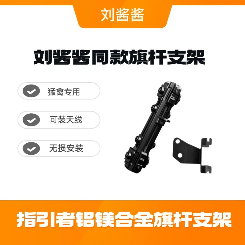 刘酱酱同款指引者铝合金尾门旗杆架沙漠越野改装猛禽旗杆架