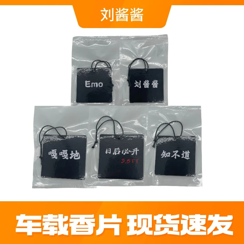 刘酱酱专属车载香薰香片挂件除异味简约版