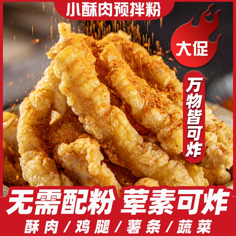 【荤素皆可炸】小酥肉专用粉家用酥脆皮粉油炸小酥肉鱼虾炸鸡面粉