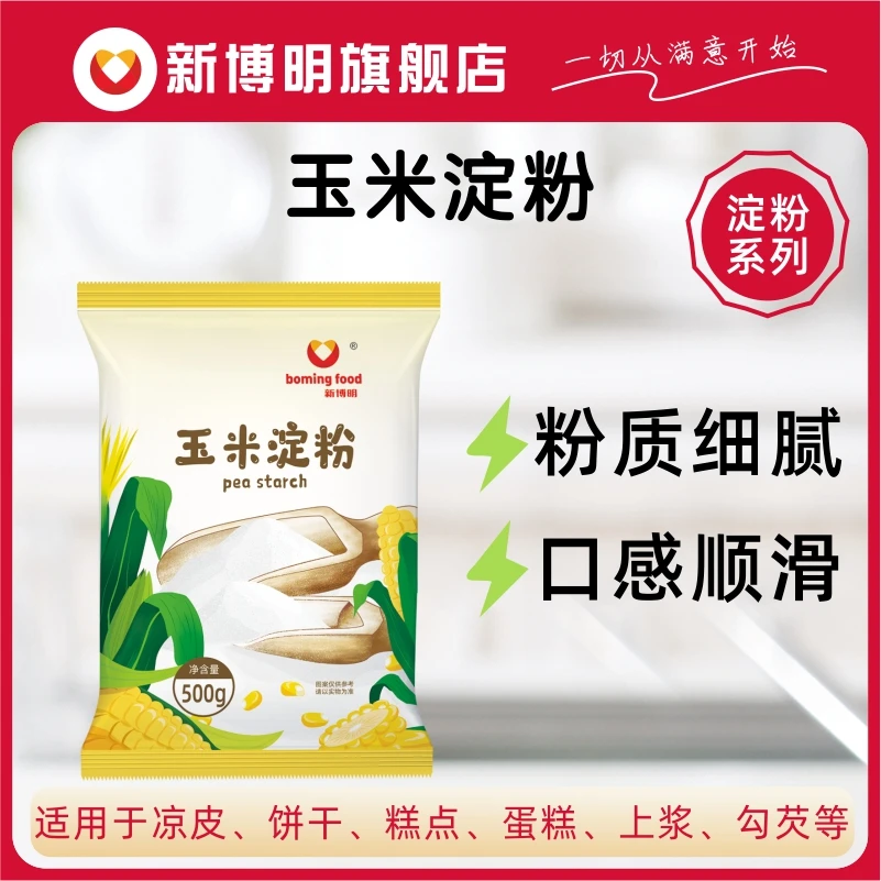 【一级】玉米淀粉12.9一斤【超·生活专属】