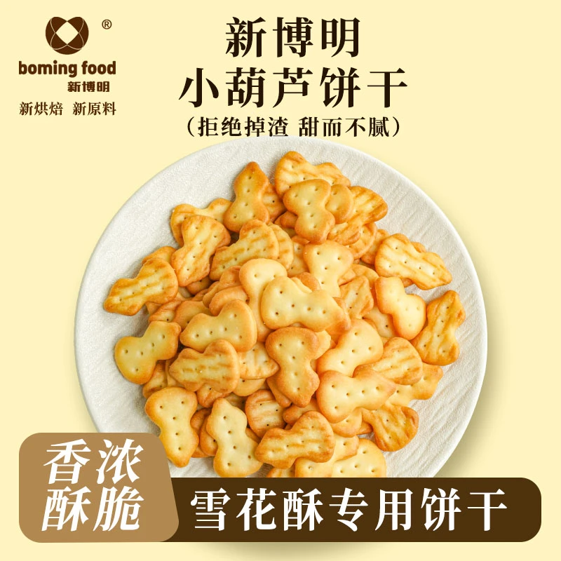 【直播福利】新博明小葫芦饼干手工雪花酥原材料170g