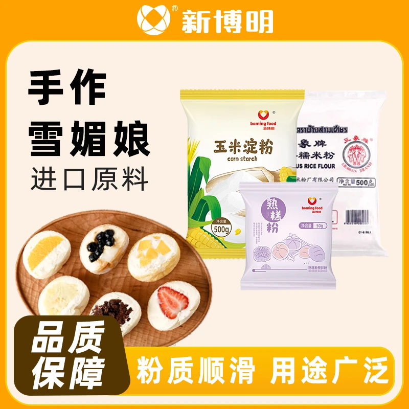 【周傻傻专属】雪媚娘制作原料玉米淀粉进口糯米粉熟糕粉家用商用