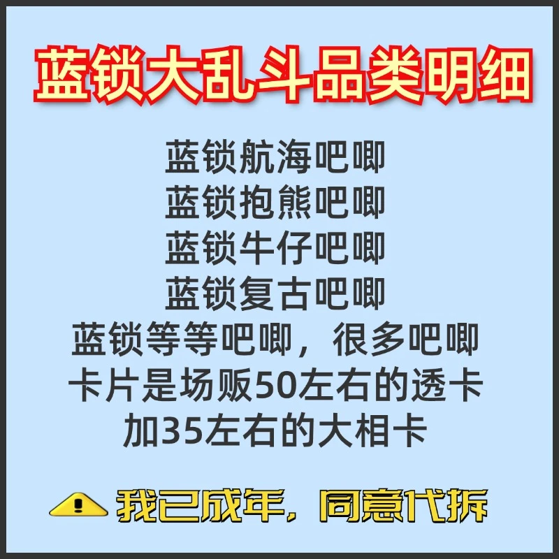 【烧包拆谷】蓝锁吧唧+卡片大乱斗盲盒（我已成年，同意代拆）