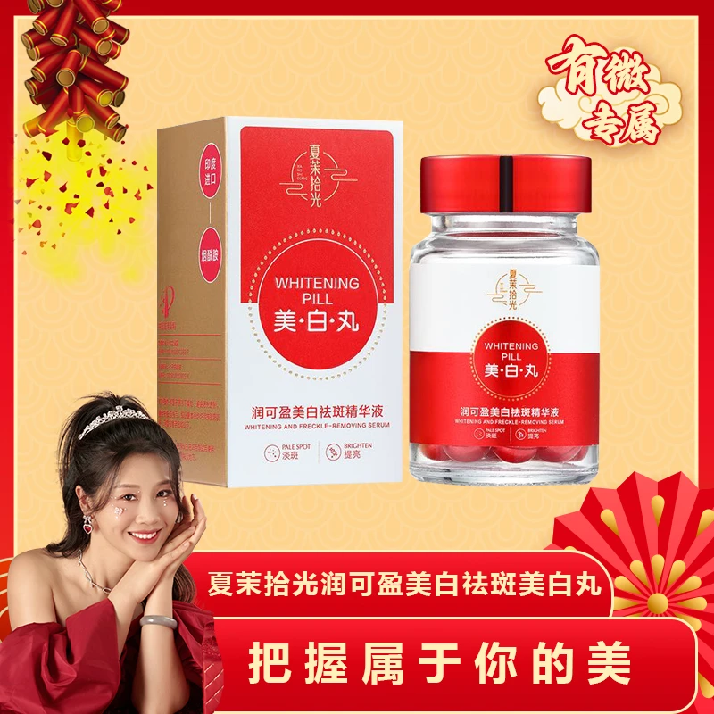 【有薇专属】美白丸—夏茉拾光润可盈美白祛斑精华液