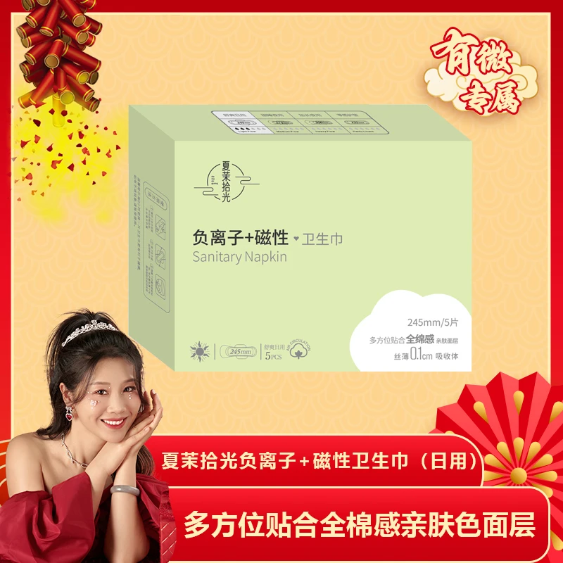 【有薇专属】夏茉拾光负离子 +磁性卫生巾 日用