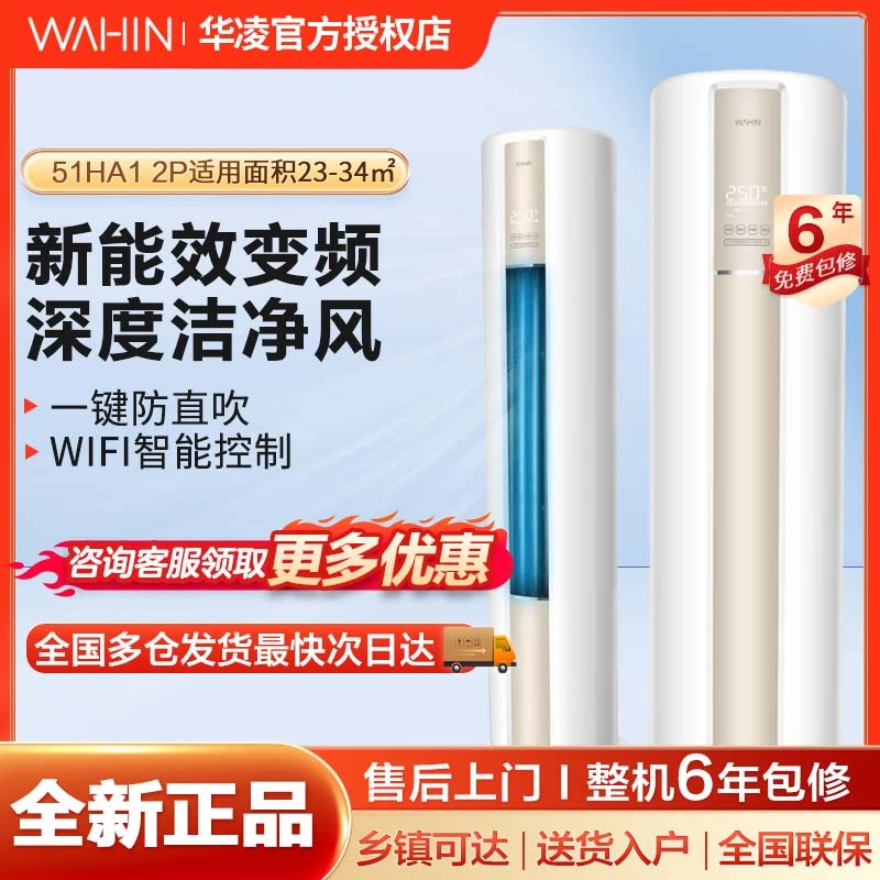 华凌空调2匹 KFR-51LW/N8HA1 新一级 空调立式 急速冷暖 客厅柜机