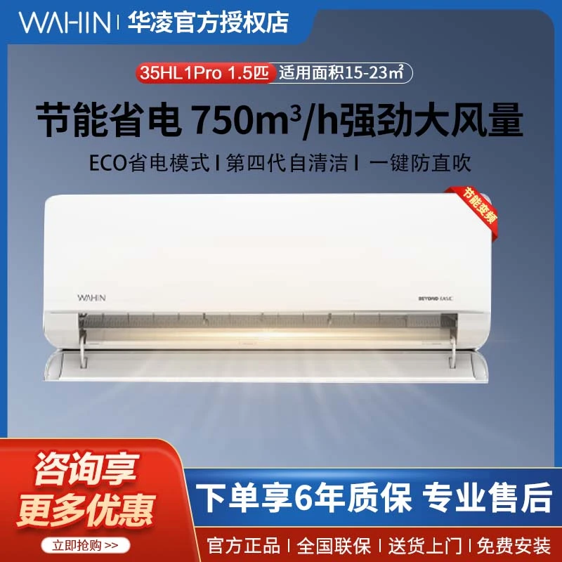【35HL1PRO】华凌1.5匹空调挂机家用智能变频冷暖两用挂机一级能效