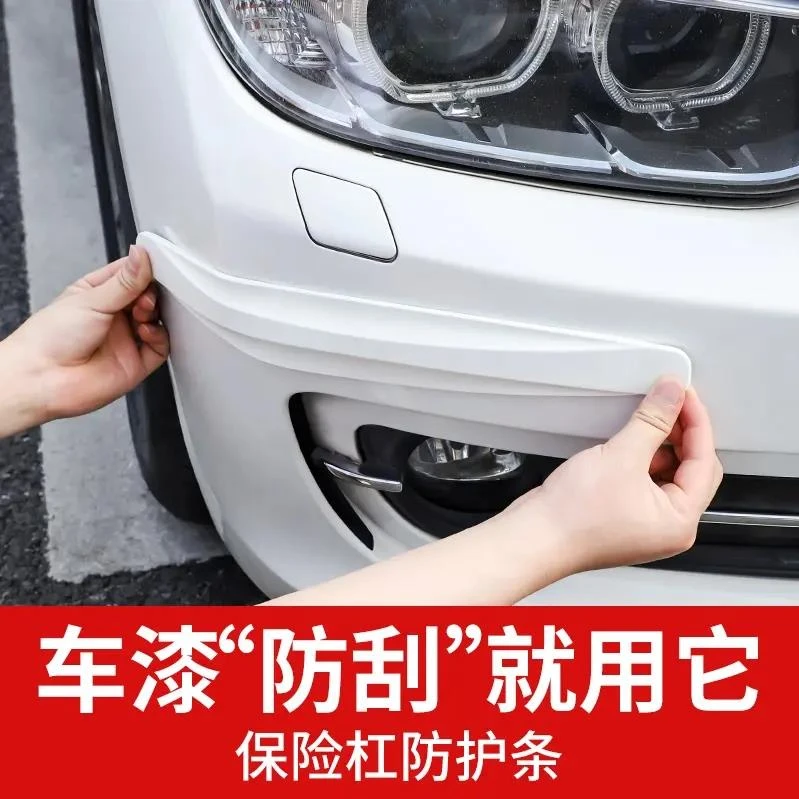 汽车前后保险杠防撞条防护擦条防刮蹭胶条车身划痕装饰保护贴用品