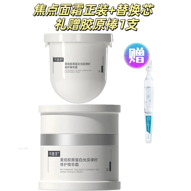 【年终大促】焦点面霜正装+替换芯重组胶原蛋白礼赠胶原棒/焦点面膜