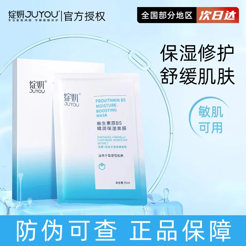 绽妍维生素b5补水面膜保湿 舒缓滋润 肌肤 修护屏障 敏肌护肤品
