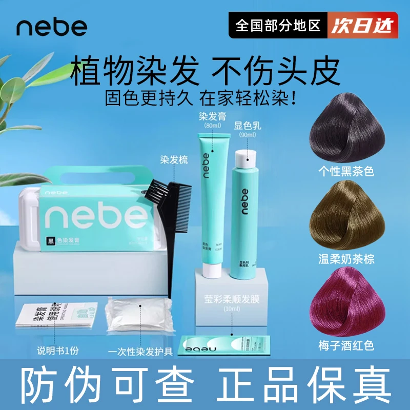 Nebe圣薇娜黑茶色染发膏棕色染发剂黑色女植物显色烫染酒红色茶棕
