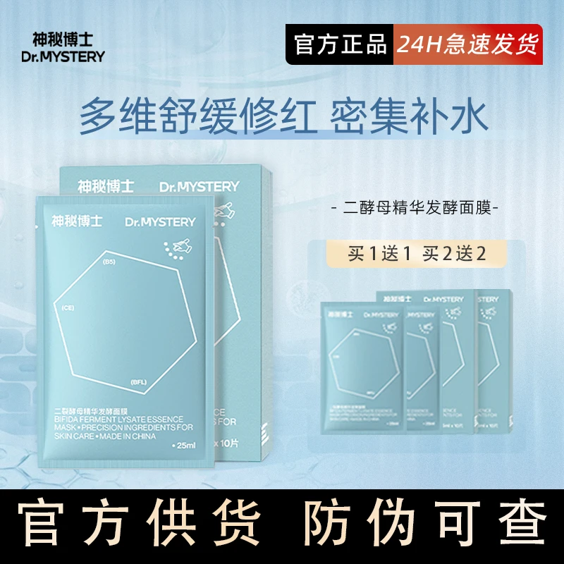 神秘博士二裂酵母修护面膜女补水保湿滋润舒缓泛红熬夜肌正品