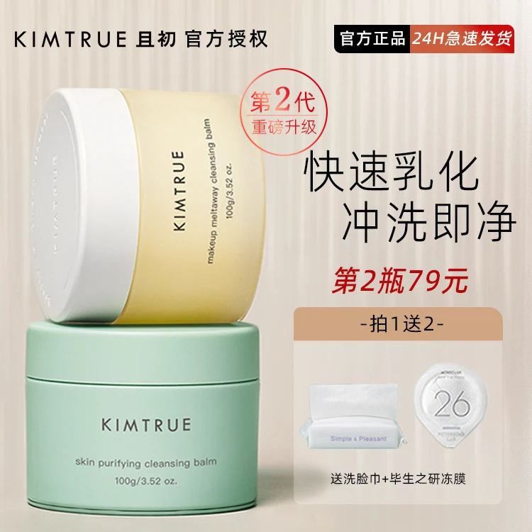 KT且初卸妆膏油2代kimtrue土豆泥女脸部温和清洁乳水不刺激学生