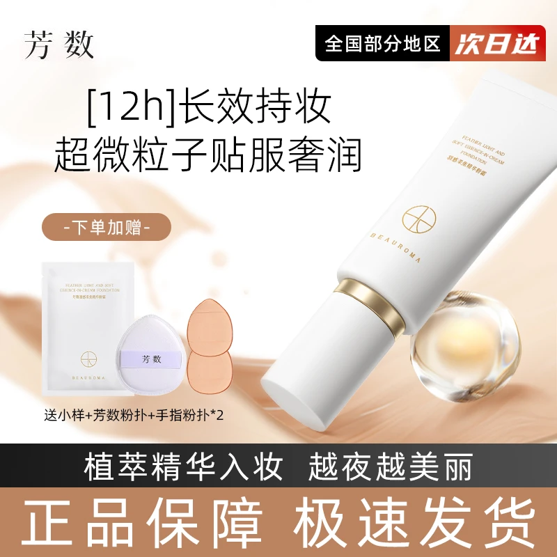 芳数柔焦精华粉霜持久不脱妆遮瑕粉底霜隐匿遮盖修容霜奶油肌30g.