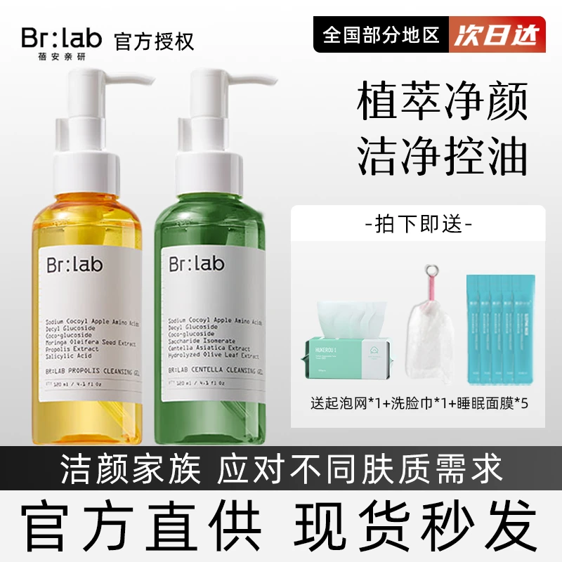 brlab洁颜蜜蜂胶积雪草苹果氨基酸清洁干敏肌补水保湿温和洗面奶