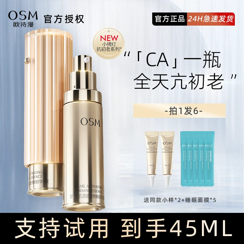 欧诗漫小橘灯初抗精华液CA一瓶面部修护改善暗沉提亮肤色正品防伪
