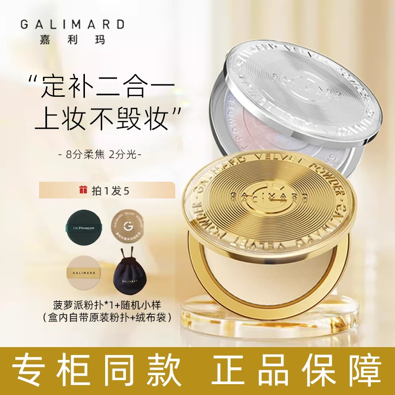 【咨询优惠】嘉利玛金币粉饼定妆持妆散粉遮瑕细腻不脱妆GALIMARD