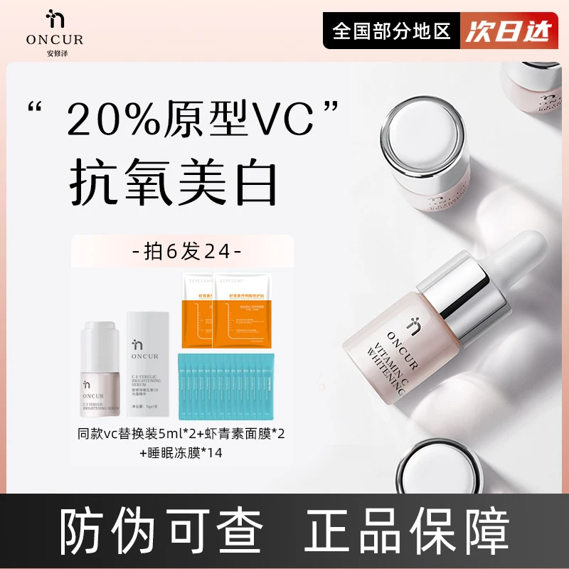 ONCUR安修泽VC精华液淡斑美白维C精华面部去黄提亮改善暗沉护肤