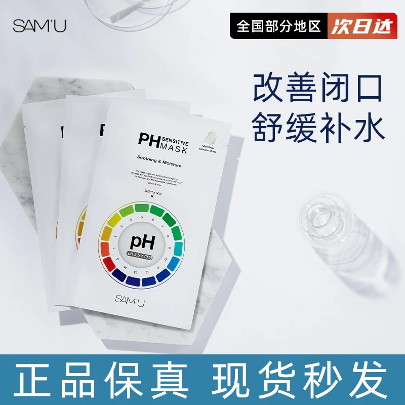 莎缪samu面膜补水保湿舒缓调节熬夜ph面膜贴片式日常学生