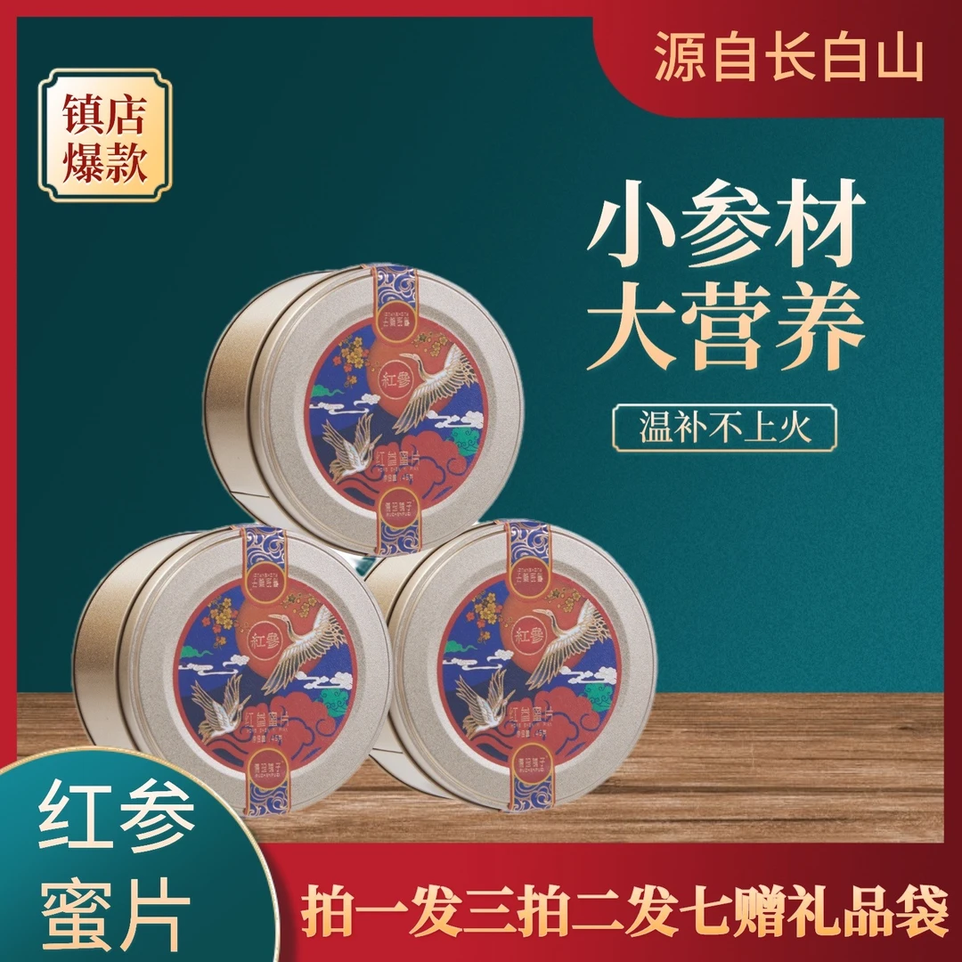【红参蜜片】拍一发三盒 助力免疫力 补充元气 45g/盒