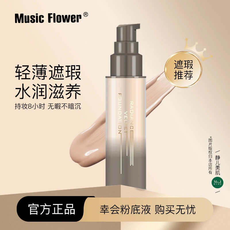 【官方正品】Music Flower幸会粉底液轻薄遮瑕持妆油皮干皮控油保湿