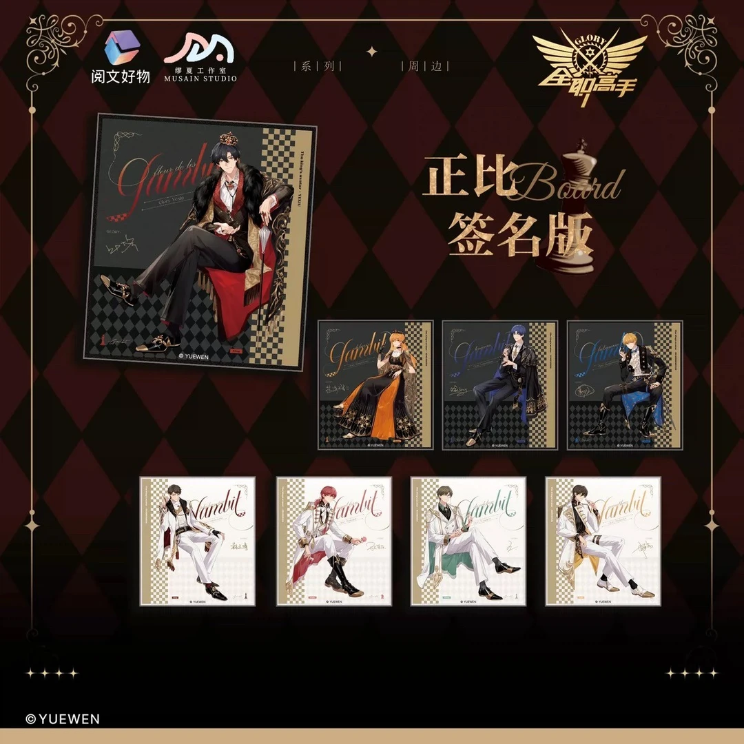 【阅文好物】全职高手执棋系列亚克力色纸