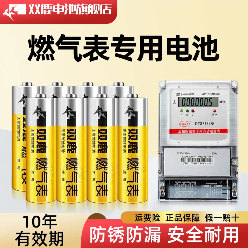 双鹿电池5号燃气表煤气表专用电池气表水表五号电池AA碱性1.5V