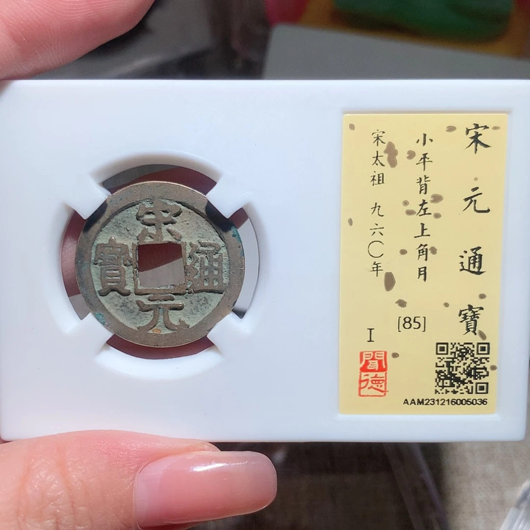 【闪购商品】铜宋 宋元通宝 角月 k