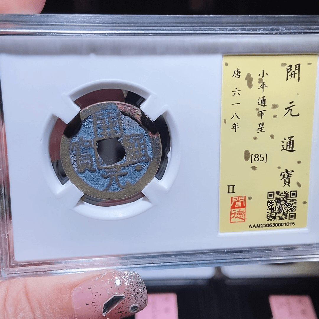 铜永通文化 唐 开元通宝1015G