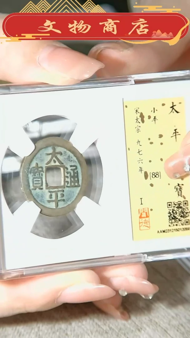 【闪购商品】铜太平通宝88分