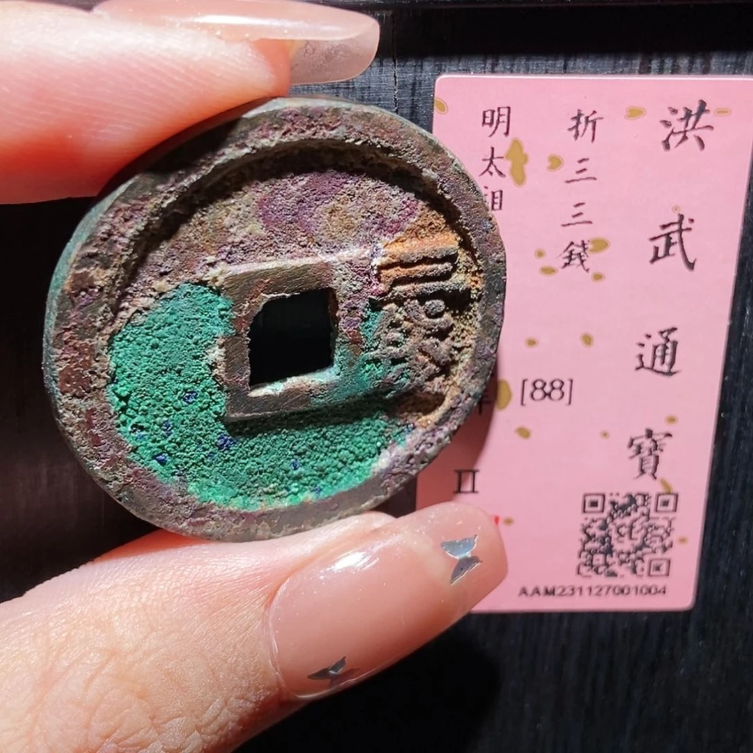 铜永通文化 明 洪武三钱1004R