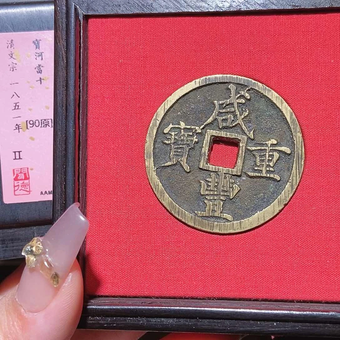 铜永通文化 清 咸丰重宝河十2005L