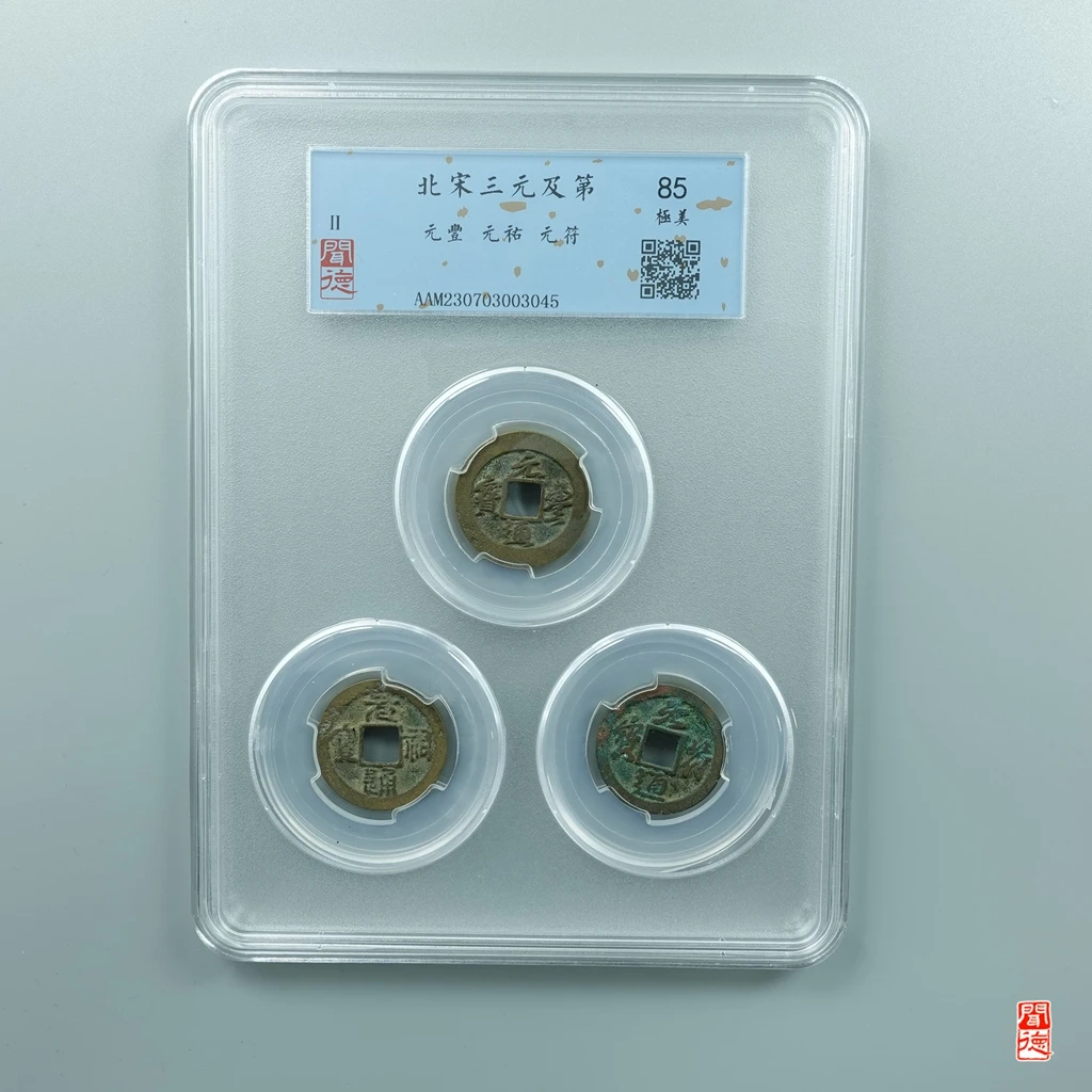 北宋 三元及第 85分 同分择优发货 福0193