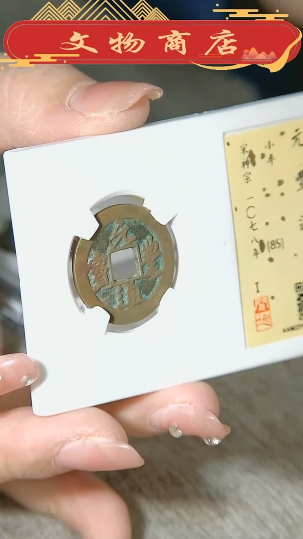 【闪购商品】铜元丰通宝小平85分同分择优发货