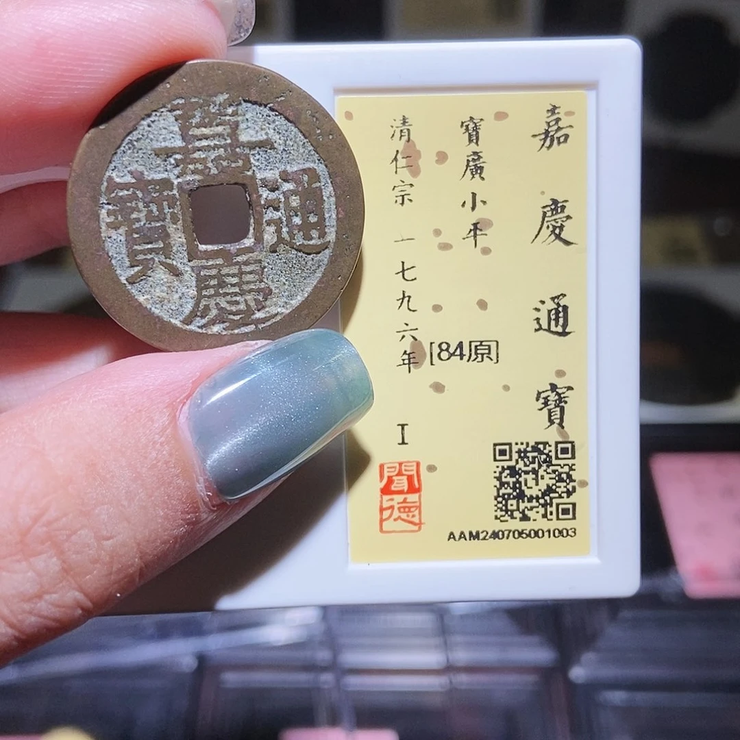 铜永通文化 清 嘉庆通宝部颁式1003L