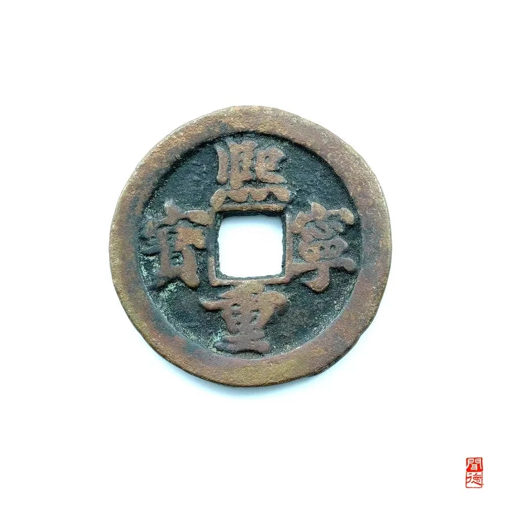 熙宁重宝 折二连飞长冠 82分 同分择优发货 福5003