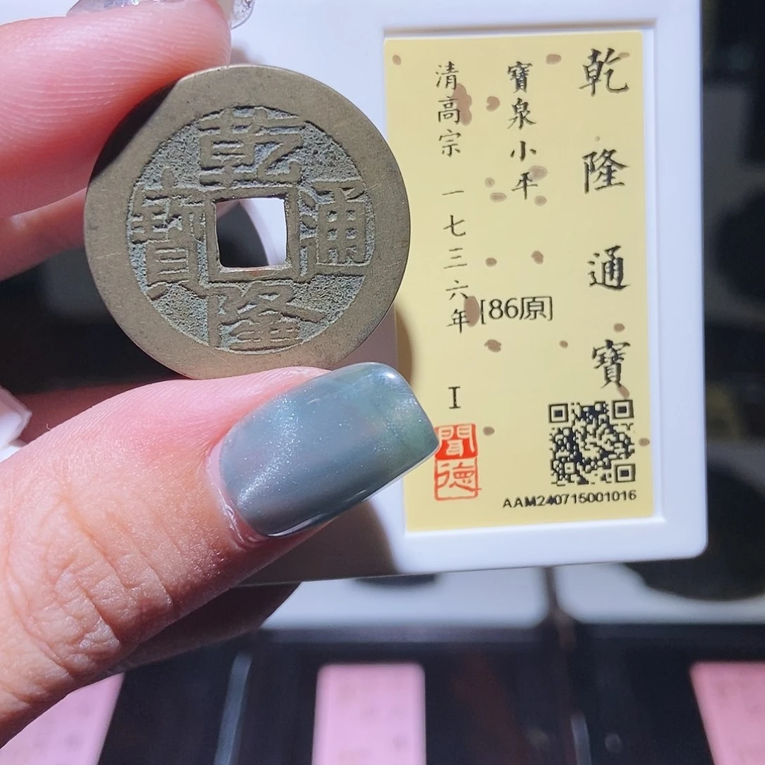 铜永通文化 清 乾隆通宝1016K