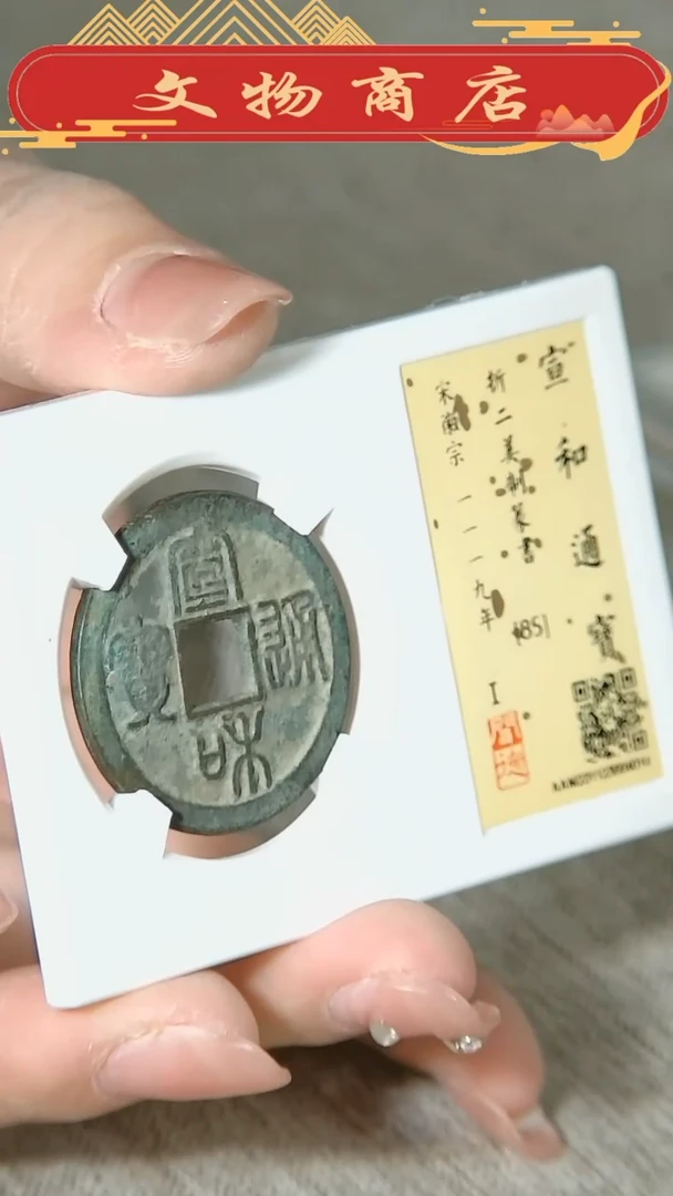 【闪购商品】铜宣和通宝折二美制篆书