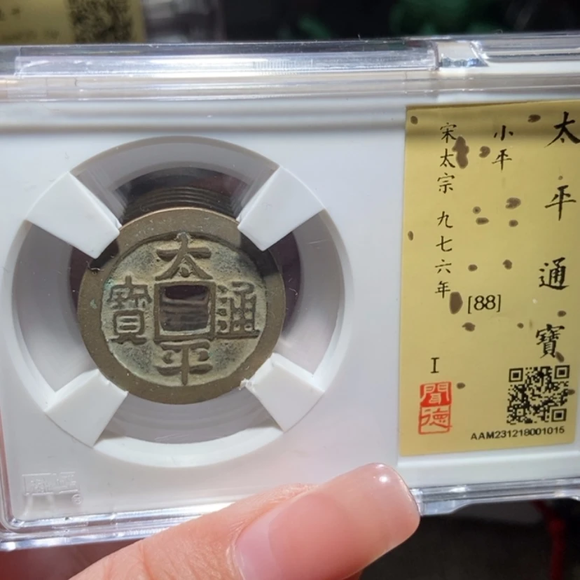 【闪购商品】铜宋 太平通宝
