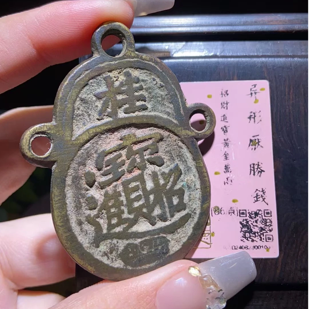 永通文化 清 异形厌胜钱招财进宝黄金万两1001K