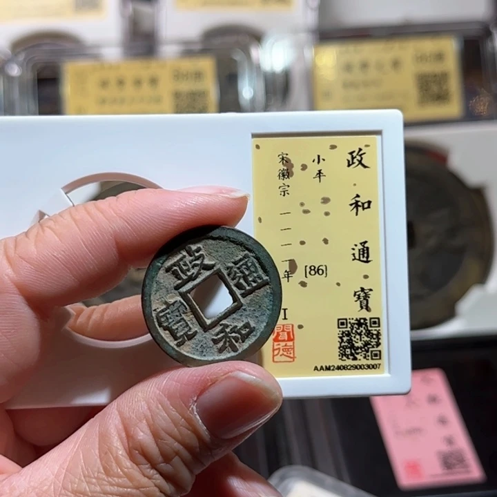 铜永通文化怪变收藏正和3007