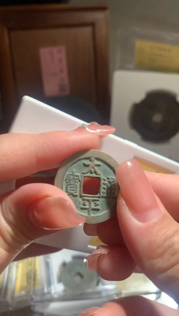 【闪购商品】铜太平通宝小平88分